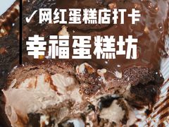 -幸福蛋糕坊(金顶街店)