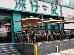 -香港深仔记茶餐厅(东门店)