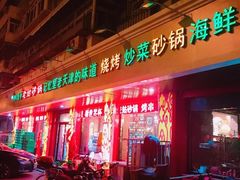 门面-老姑砂锅·烧烤天津菜(体北道店)