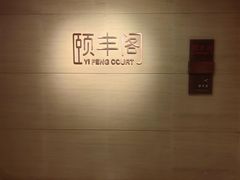 -阳澄湖费尔蒙酒店颐丰阁中餐厅(马鞍山西路店)