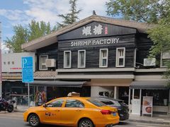-蝦塘·中国餐馆(城墙南马道巷店)