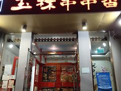 门面-玉林串串香(大成路店)