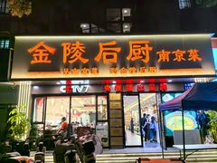 -金陵后厨·南京菜(新街口秣陵路店)