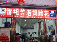 门面-雷祖芳老妈蹄花店