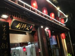 门面-刘师父老汉口江湖菜(蔡锷路店)