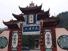 -丰都鬼城名山景区