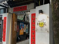 -PAUSE CAFE(南秀村店)
