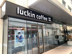 门面-瑞幸咖啡(第一城店)