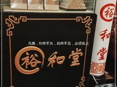 -裕和堂中医推拿艾灸(太古汇臻品店)