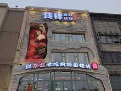 -钱锋炭缸烧烤(南湖大路总店)