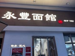 -永丰面馆(汉口路店)