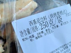 西番尼边角料-新麦西饼(广东路店)