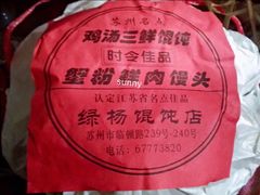 -绿杨馄饨临顿路店