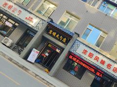 -岩明火勺店(承德路店)