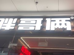 -胖哥俩肉蟹煲(石家庄长安万达店)