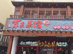 -东来菜馆•手抓海鲜家常菜•海鲜锅贴