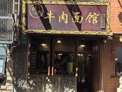 -张记牛肉面馆(天津路店)