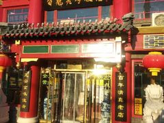 门面-白魁老号饭庄(交道口店)