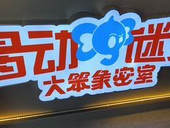 -移动谜城·大笨象密室逃脱(五棵松店)