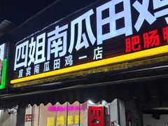 -四姐南瓜田鸡(202店)