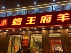 -蝎王府羊蝎子(虎坊桥总店)