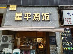 门面-星平鸡饭·粤菜小炒(印象城旗舰店)