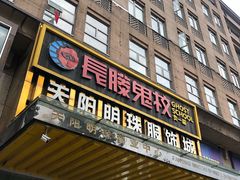 -长藤鬼校(龙翔店)