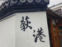 -丝绸小镇荻港古村