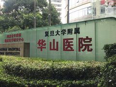 -复旦大学附属华山医院(总院)
