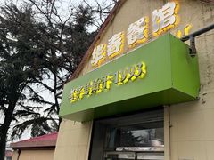 -华春餐馆(鱼山路店)