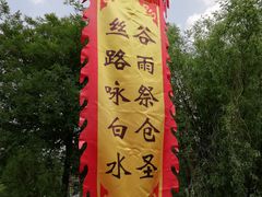 -仓颉庙