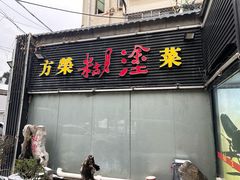-方荣糊涂菜馆(湖北路店)