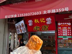 -权记百年老字号(牌坊街店)