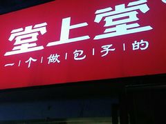 门面-堂上堂(益民街店)