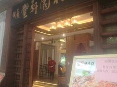 门面-顺丰轩园林酒家(天河店)