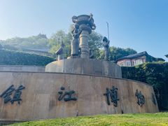 -镇江博物馆