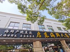 门面-启东海鲜人家(古美路店)