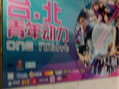 android_upload_pic-麻雀瓦舍mako live house