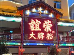 门面-谊荣海鲜大牌档(石湖店)