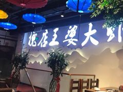 -槐店王婆大虾(开发区店)