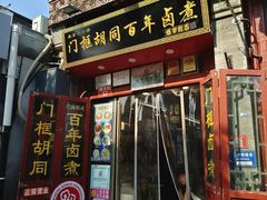 -门框胡同百年卤煮(前门煤市街店)