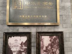 -都一处烧麦馆(前门店)