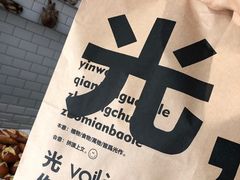 -光作面包Voila Lumiere(中山店)
