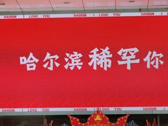 -华梅西餐厅(哈尔滨中央大街店)