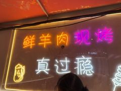 -古彭7只羊·鲜羊肉串·龙虾烧烤(玄武墨香路店)