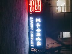 -丽水市图书馆