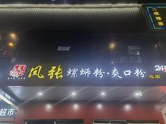 门面-凤张螺蛳粉·爽口粉(跃进路总店)