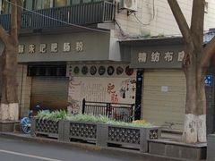 -王记老幺肥肠粉