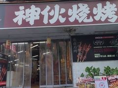 -神伙烧烤(南坪总店)