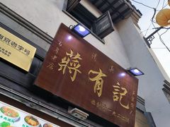 -清真蒋有记(老门东店)